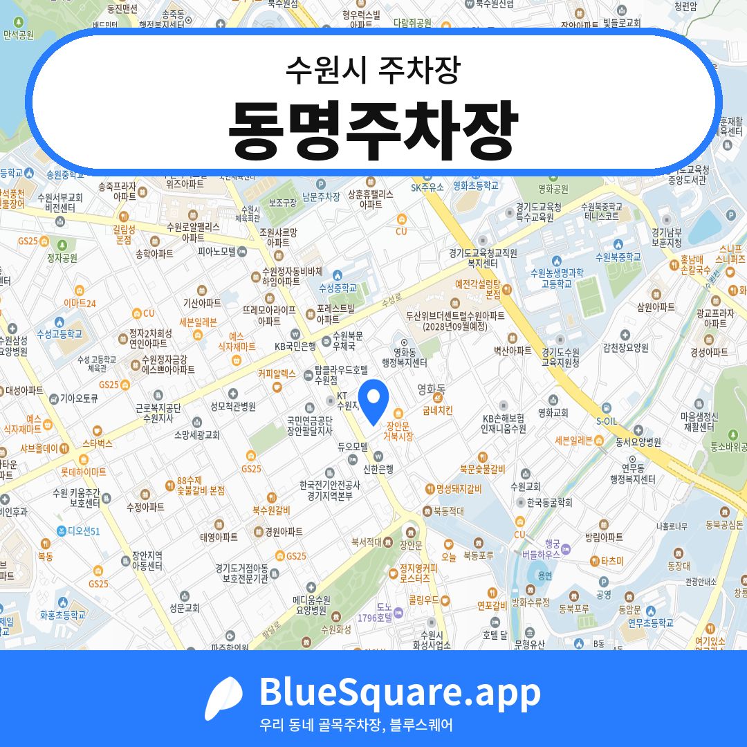 동명주차장 위치 지도 — 경기 수원시 | 블루스퀘어 주차