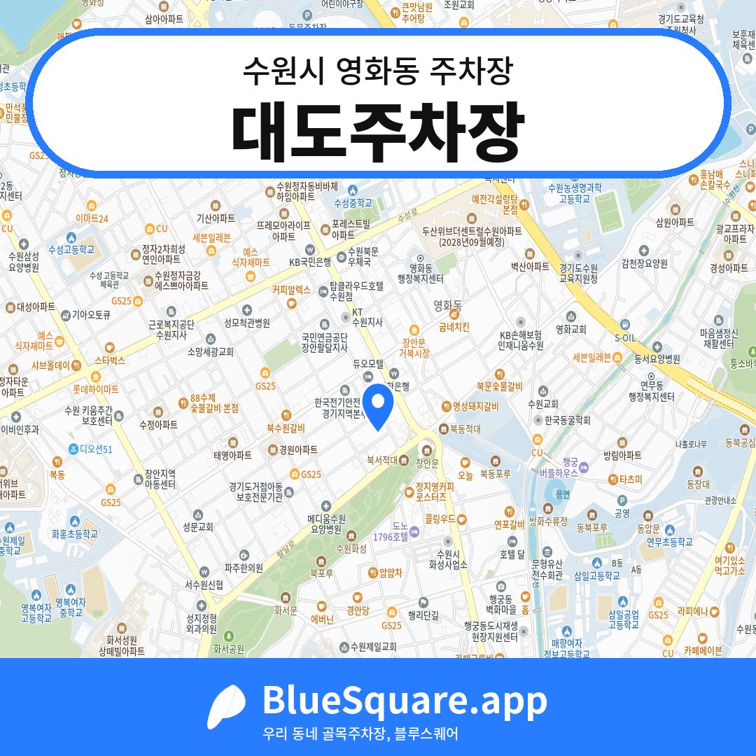대도주차장 위치 지도 — 경기 수원시 영화동 | 블루스퀘어 주차