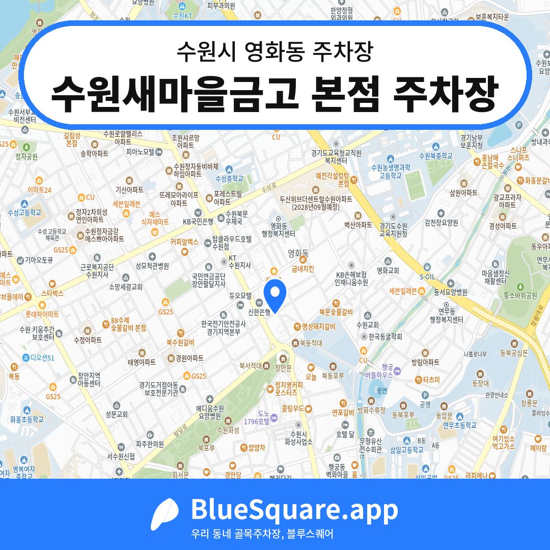 수원새마을금고 본점 주차장 위치 지도 — 경기 수원시 영화동 | 블루스퀘어 주차