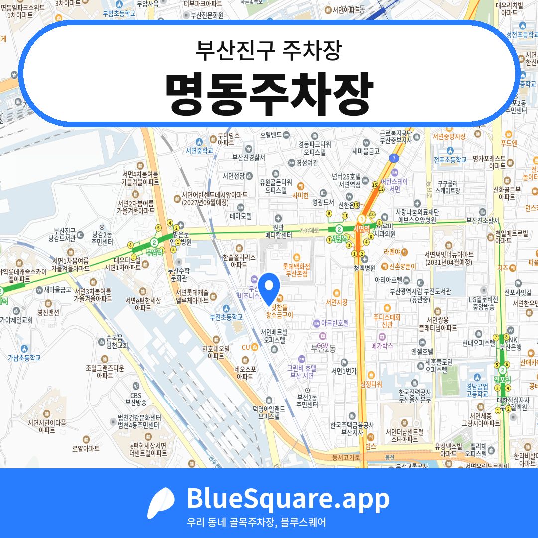 명동주차장 위치 지도 — 부산 부산진구 | 블루스퀘어 주차