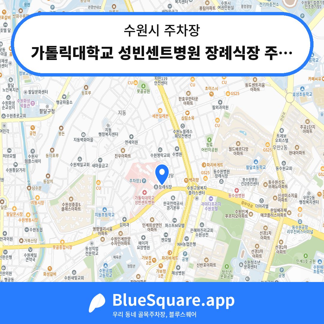 가톨릭대학교 성빈센트병원 장례식장 주차장 위치 지도 — 경기 수원시 | 블루스퀘어 주차