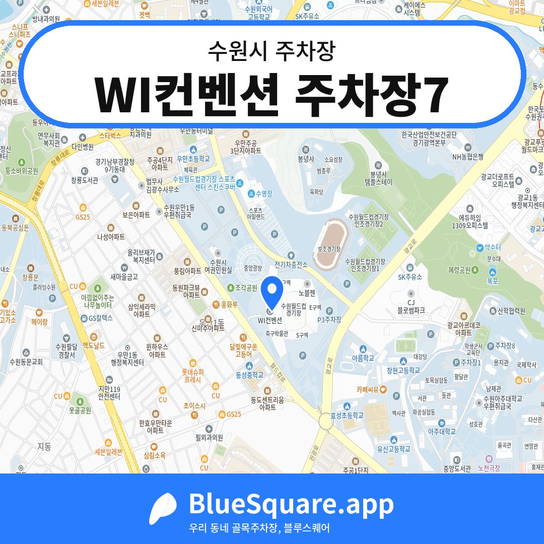 WI컨벤션 주차장7 위치 지도 — 경기 수원시 | 블루스퀘어 주차