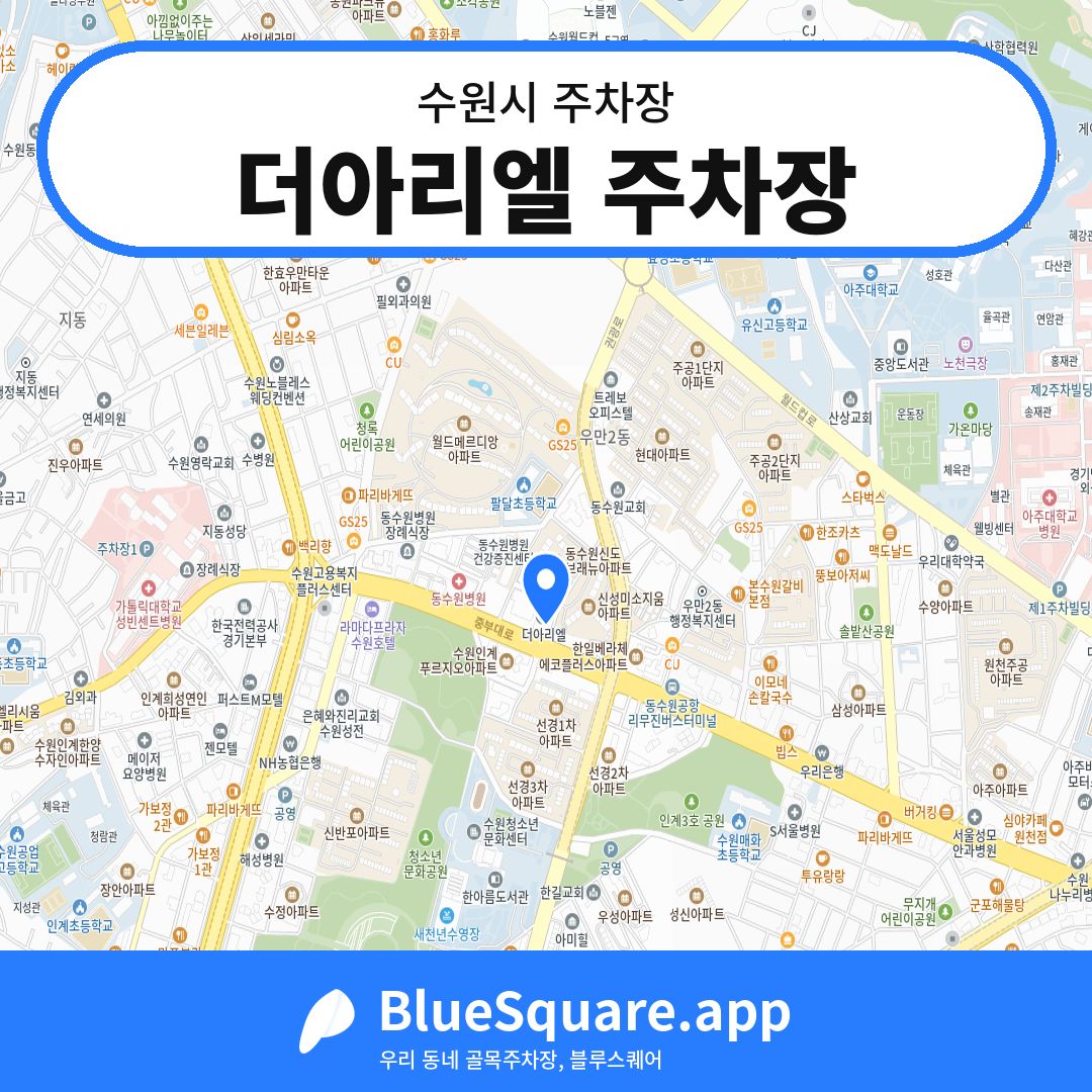 더아리엘 주차장 위치 지도 — 경기 수원시 | 블루스퀘어 주차