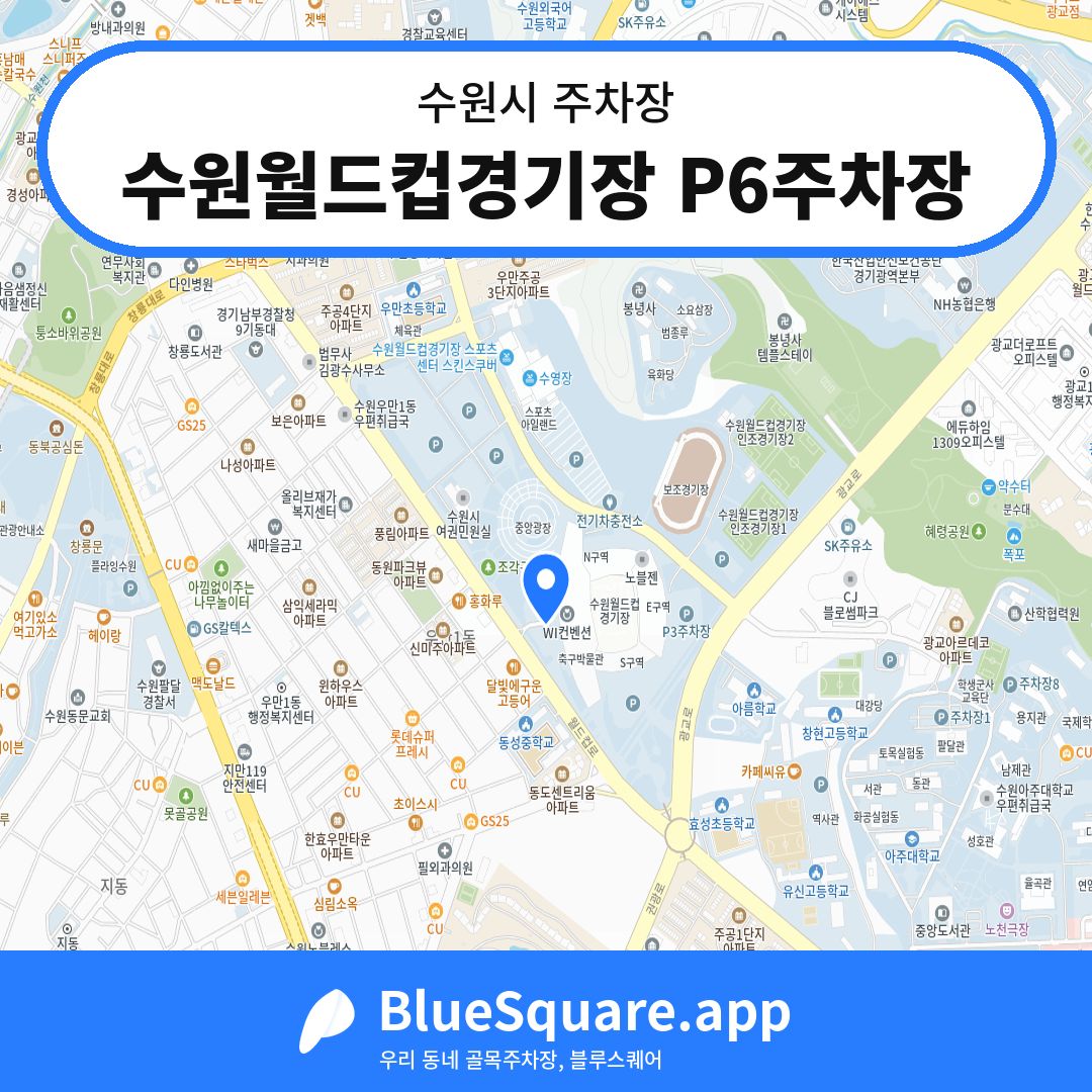 수원월드컵경기장 P6주차장 위치 지도 — 경기 수원시 | 블루스퀘어 주차