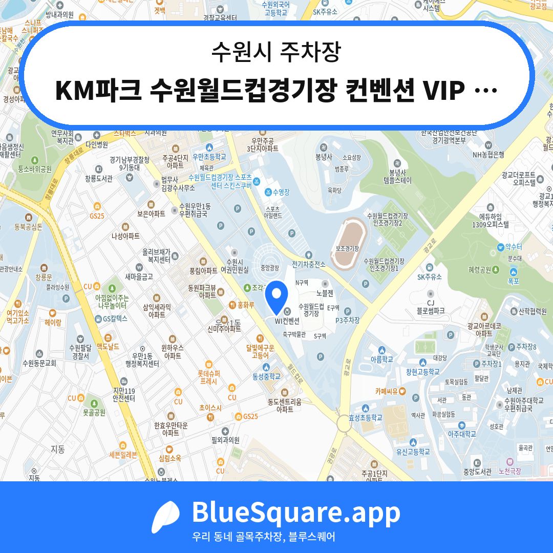 KM파크 수원월드컵경기장 컨벤션 VIP P6 주차장 위치 지도 — 경기 수원시 | 블루스퀘어 주차