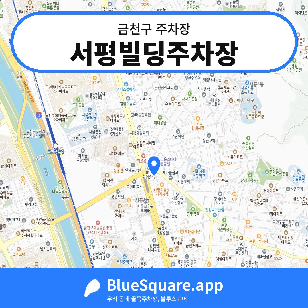 서평빌딩주차장 위치 지도 — 서울 금천구 | 블루스퀘어 주차