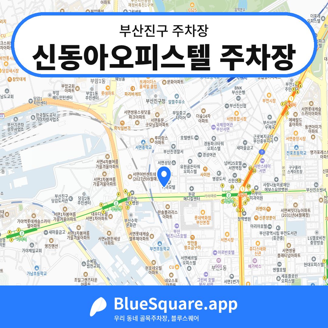 신동아오피스텔 주차장 위치 지도 — 부산 부산진구 | 블루스퀘어 주차