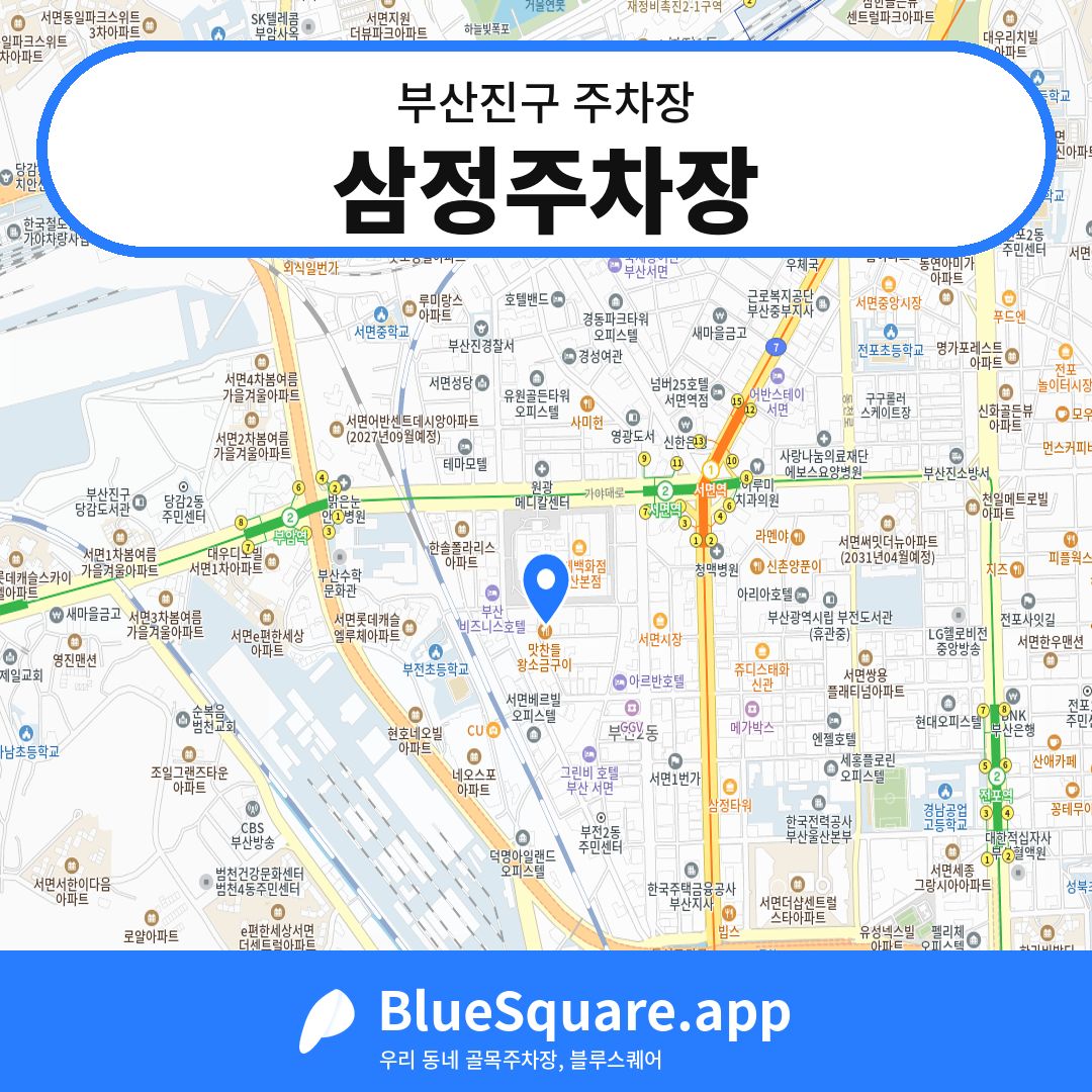삼정주차장 위치 지도 — 부산 부산진구 | 블루스퀘어 주차