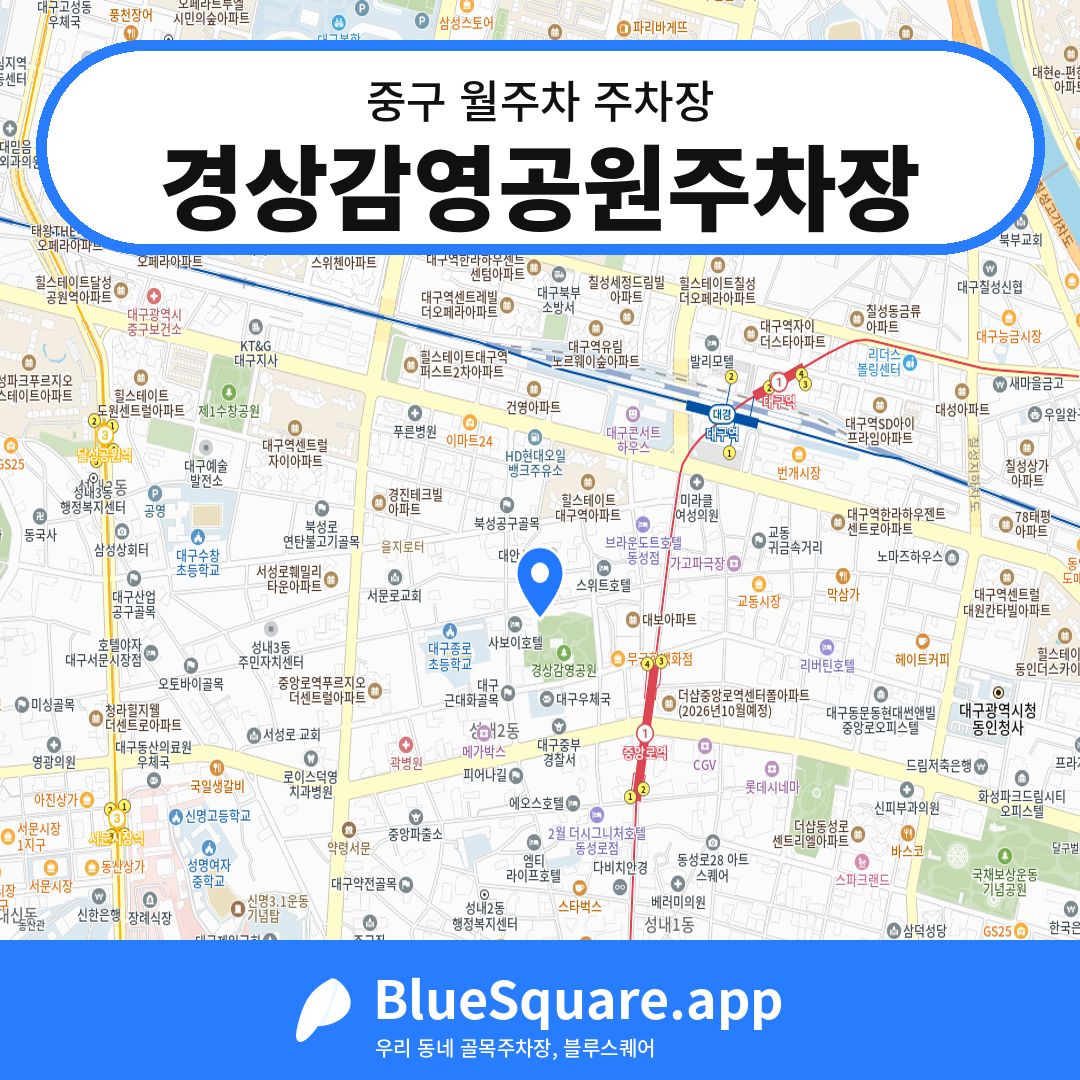 경상감영공원주차장 위치 지도 — 대구 중구 | 블루스퀘어 주차