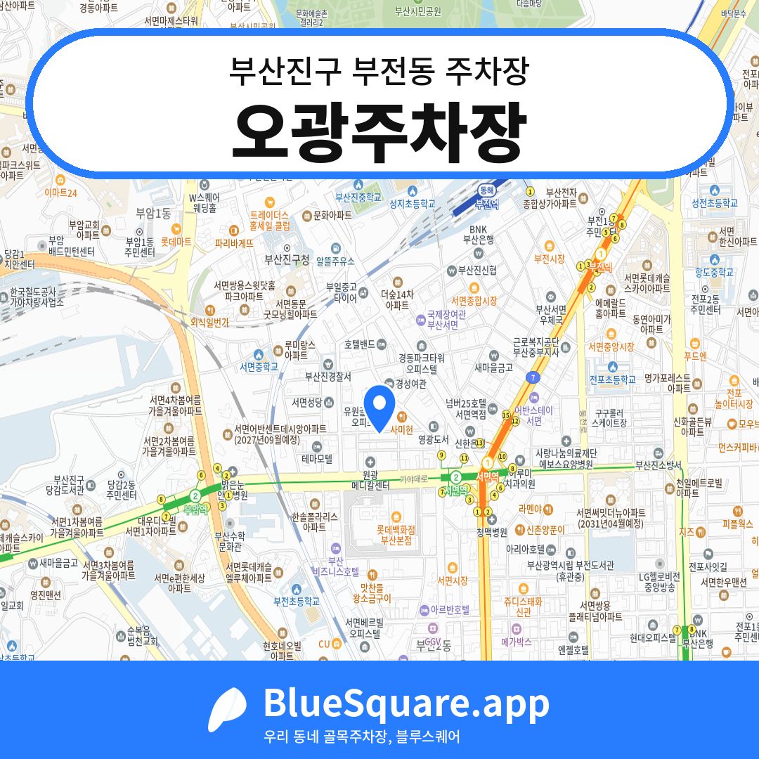 오광주차장 위치 지도 — 부산 부산진구 부전동 | 블루스퀘어 주차