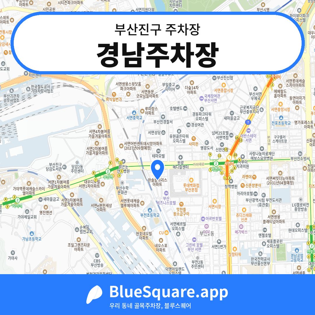 경남주차장 위치 지도 — 부산 부산진구 | 블루스퀘어 주차
