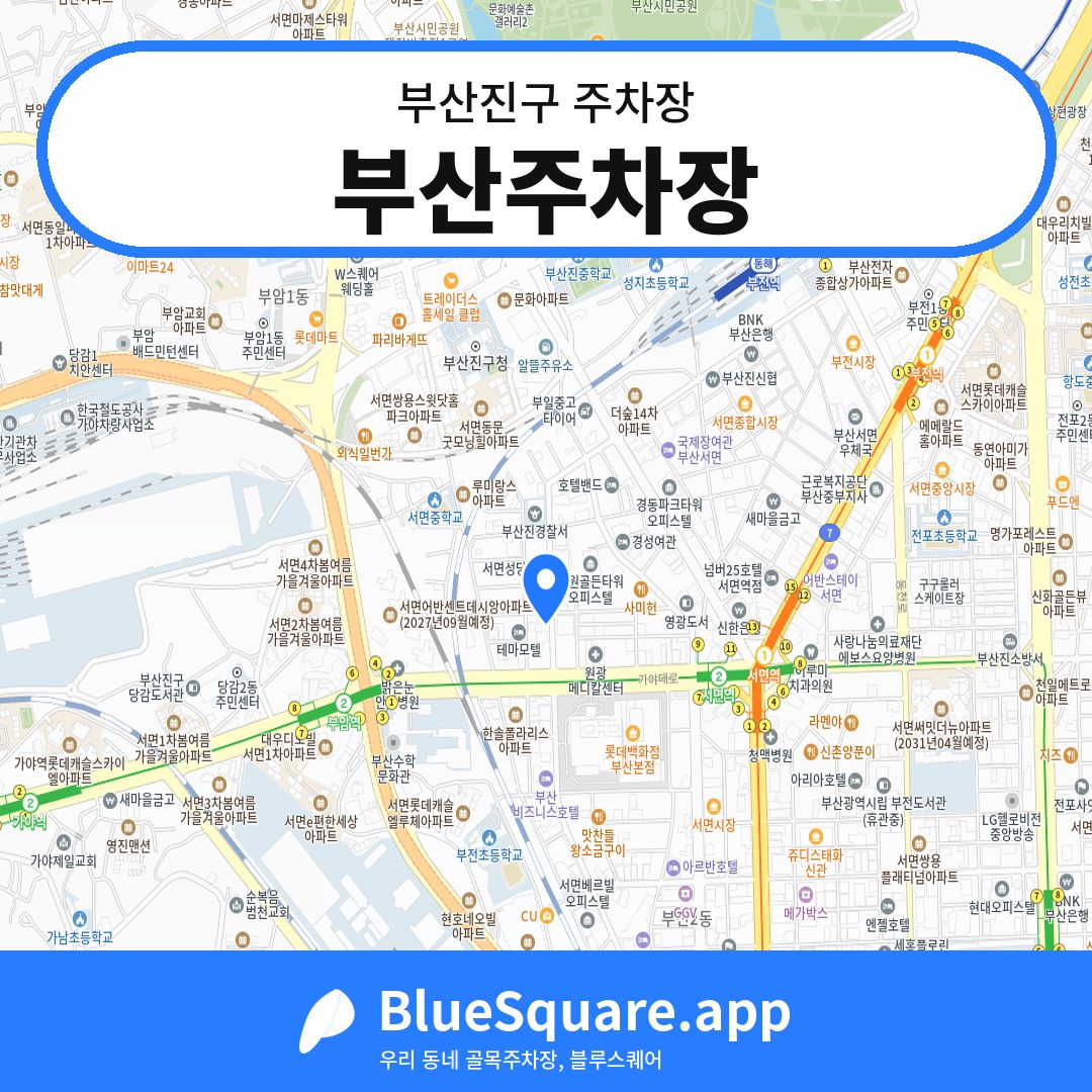 부산주차장 위치 지도 — 부산 부산진구 | 블루스퀘어 주차