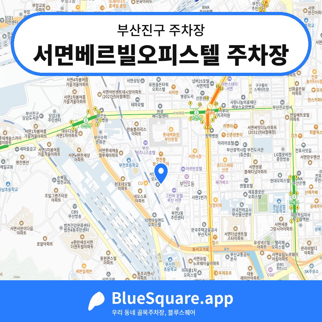 서면베르빌오피스텔 주차장 위치 지도 — 부산 부산진구 | 블루스퀘어 주차