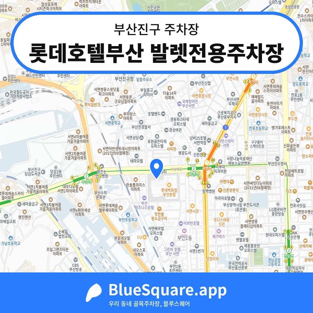 롯데호텔부산 발렛전용주차장 위치 지도 — 부산 부산진구 | 블루스퀘어 주차