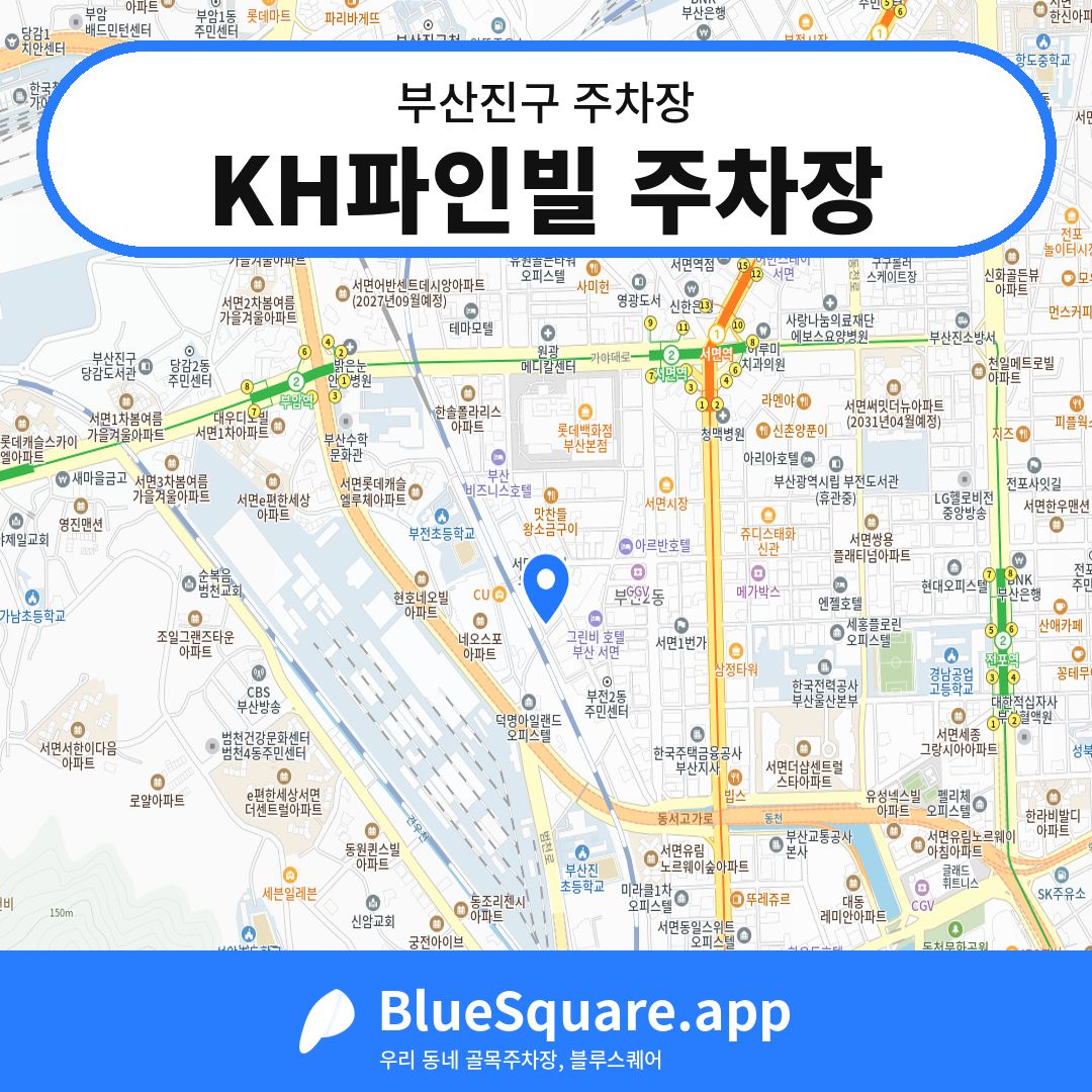 KH파인빌 주차장 위치 지도 — 부산 부산진구 | 블루스퀘어 주차