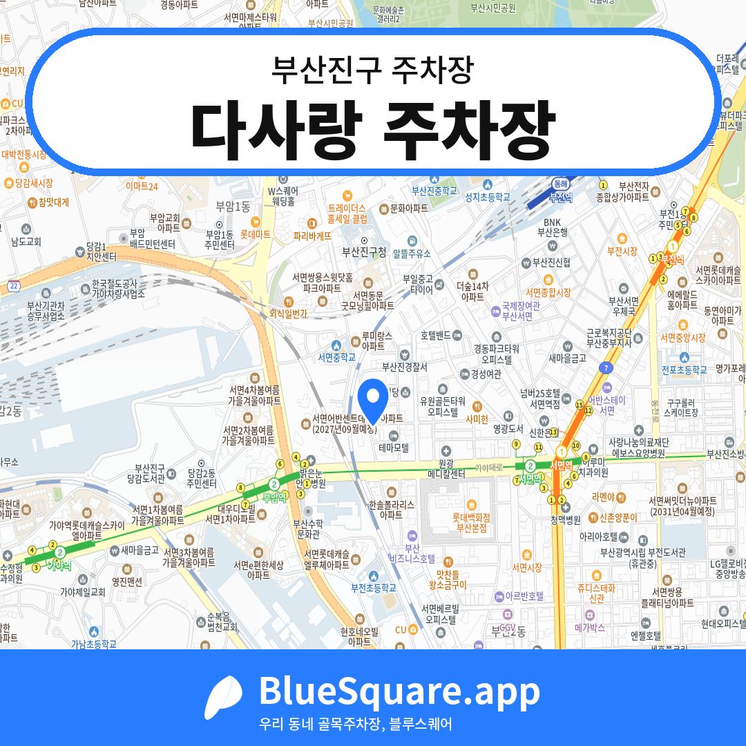 다사랑 주차장 위치 지도 — 부산 부산진구 | 블루스퀘어 주차
