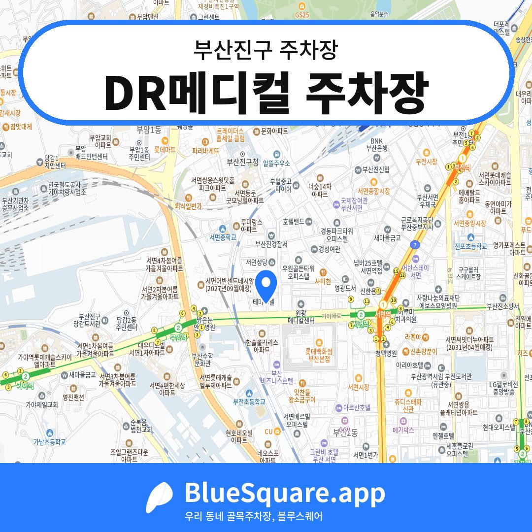 DR메디컬 주차장 위치 지도 — 부산 부산진구 | 블루스퀘어 주차