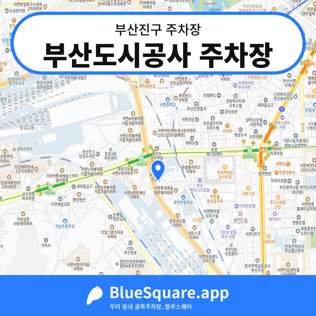 부산도시공사 주차장 위치 지도 — 부산 부산진구 | 블루스퀘어 주차
