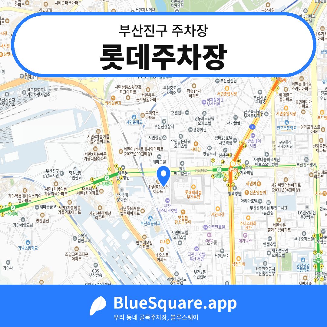 롯데주차장 위치 지도 — 부산 부산진구 | 블루스퀘어 주차