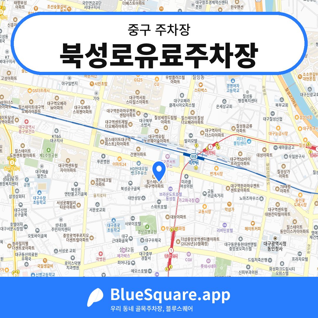 북성로유료주차장 위치 지도 — 대구 중구 | 블루스퀘어 주차