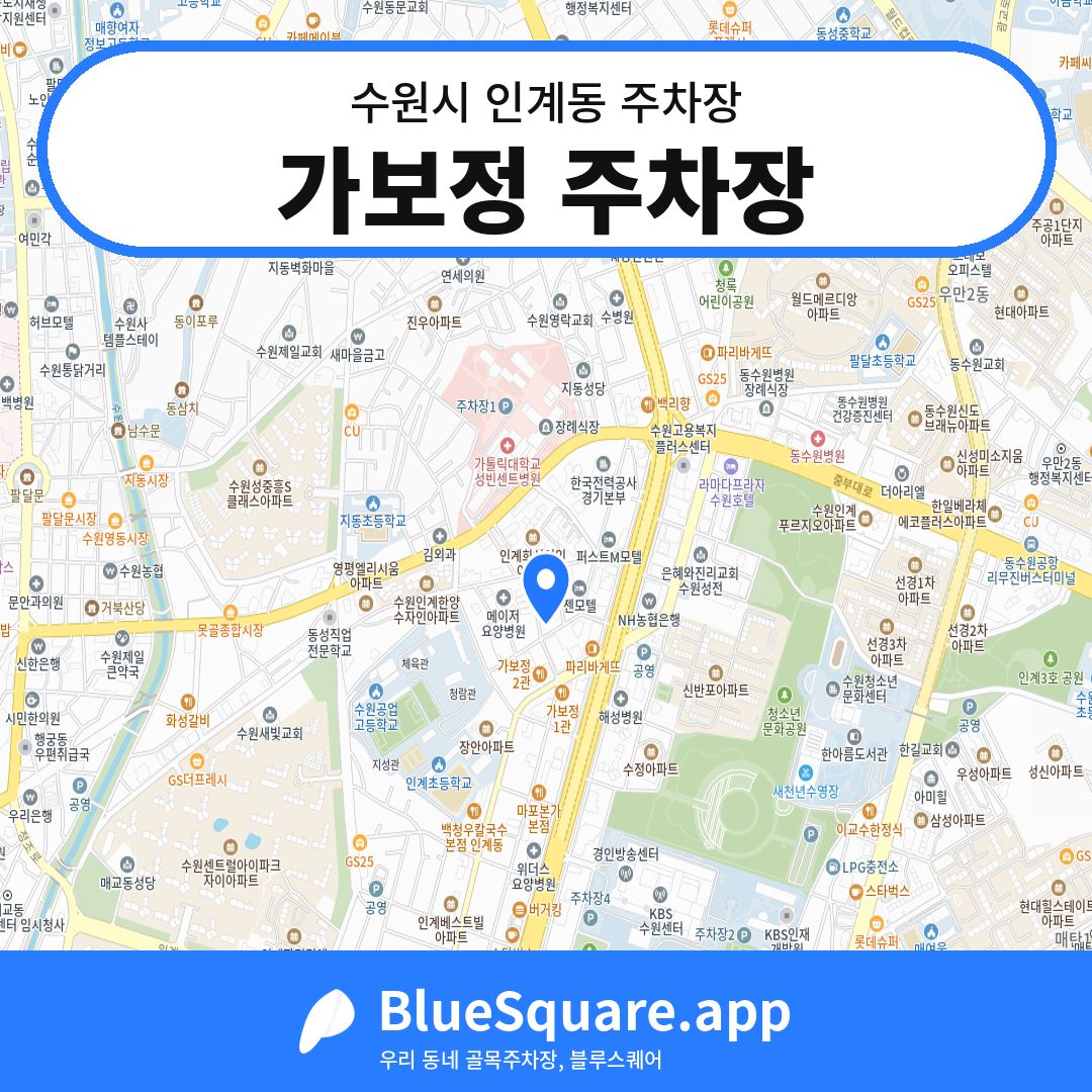 가보정 주차장 위치 지도 — 경기 수원시 인계동 | 블루스퀘어 주차