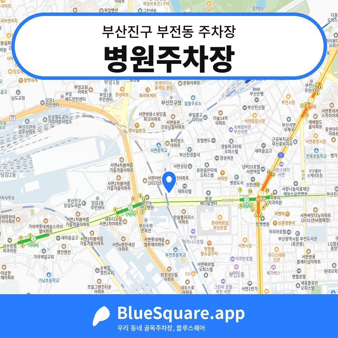 병원주차장 위치 지도 — 부산 부산진구 부전동 | 블루스퀘어 주차