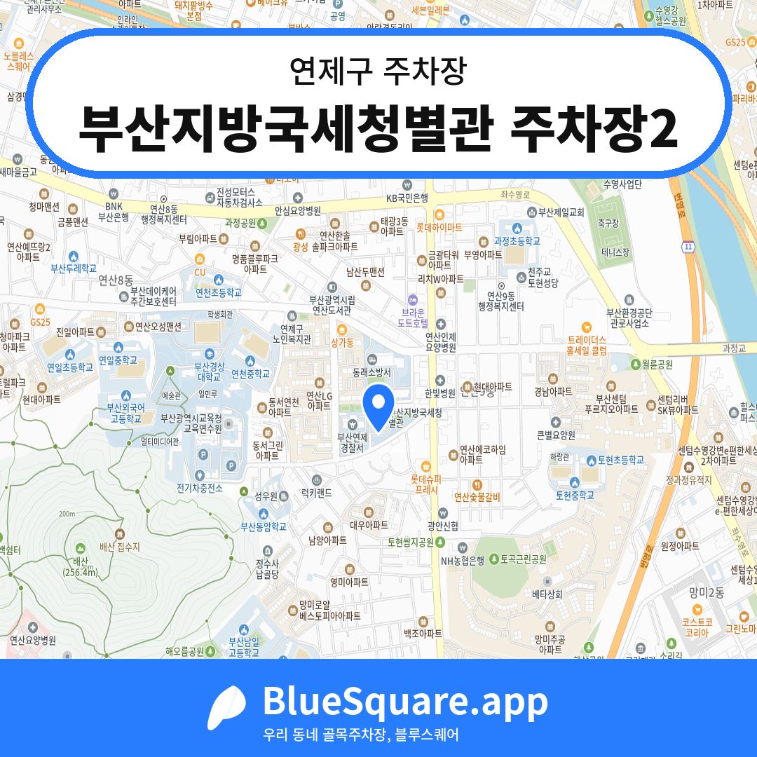 부산지방국세청별관 주차장2 위치 지도 — 부산 연제구 | 블루스퀘어 주차