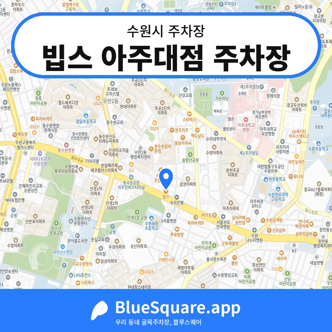 빕스 아주대점 주차장 위치 지도 — 경기 수원시 | 블루스퀘어 주차