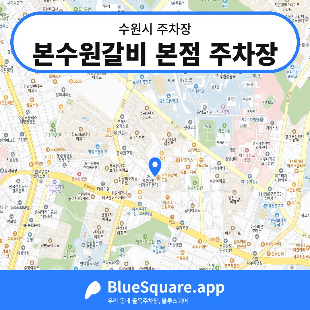 본수원갈비 본점 주차장 위치 지도 — 경기 수원시 | 블루스퀘어 주차