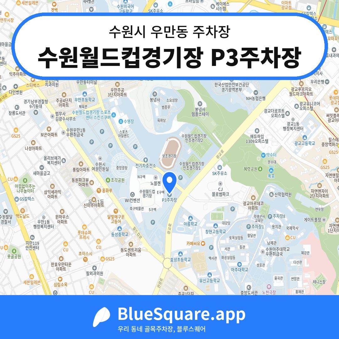 수원월드컵경기장 P3주차장 위치 지도 — 경기 수원시 우만동 | 블루스퀘어 주차