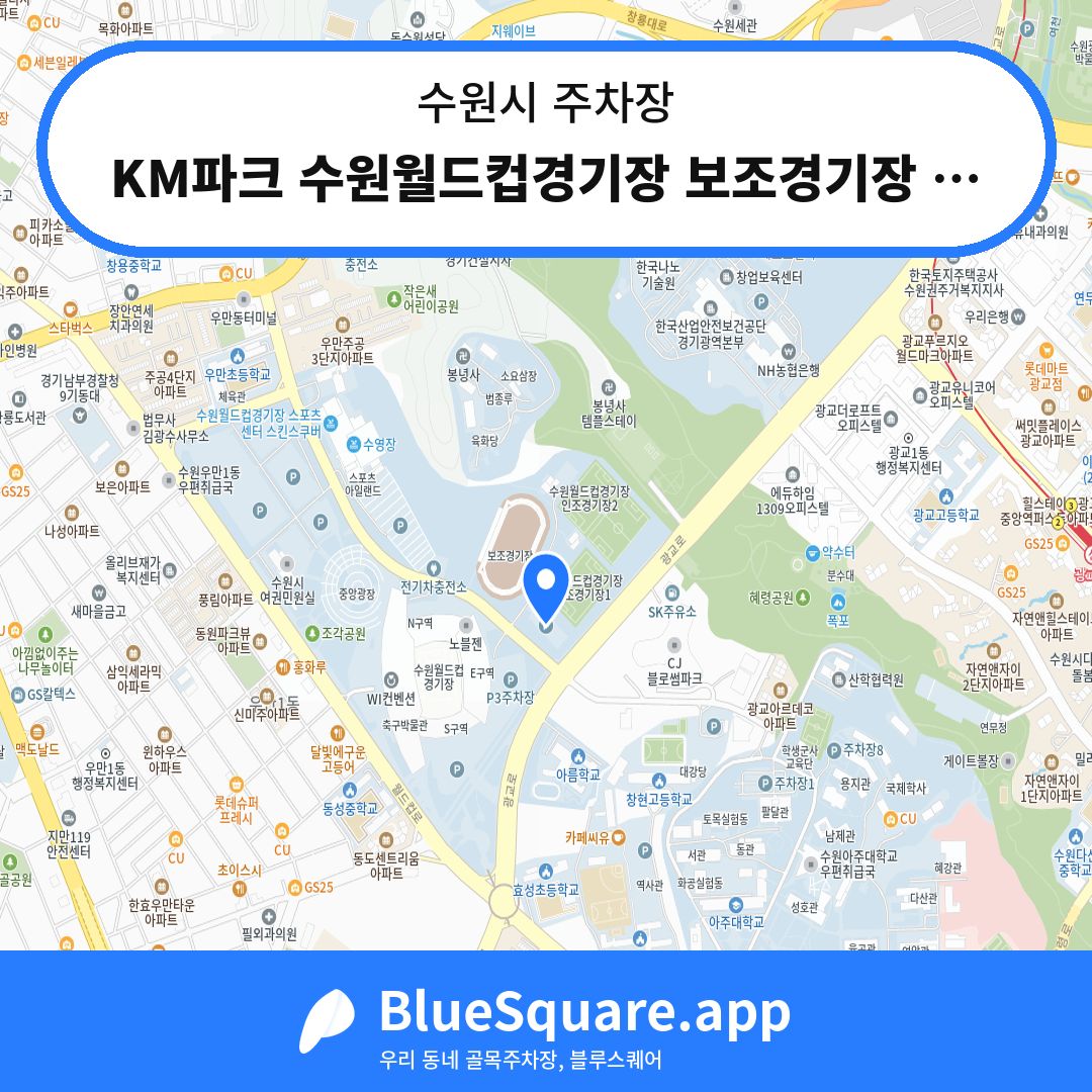 KM파크 수원월드컵경기장 보조경기장 P2주차장 위치 지도 — 경기 수원시 | 블루스퀘어 주차