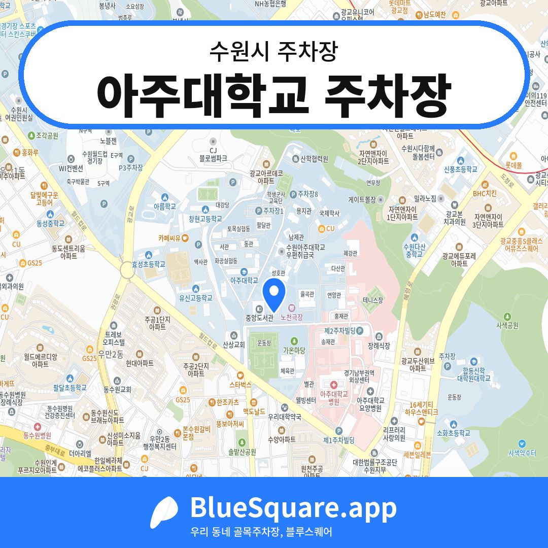 아주대학교 주차장 위치 지도 — 경기 수원시 | 블루스퀘어 주차
