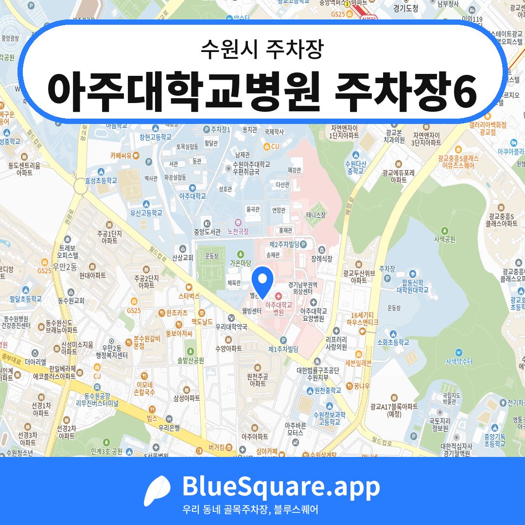 아주대학교병원 주차장6 위치 지도 — 경기 수원시 | 블루스퀘어 주차