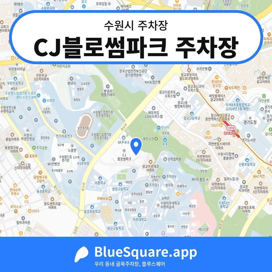 CJ블로썸파크 주차장 위치 지도 — 경기 수원시 | 블루스퀘어 주차