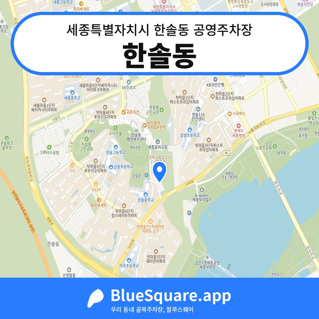 한솔동 위치 지도 — 세종 세종특별자치시 한솔동 | 블루스퀘어 주차