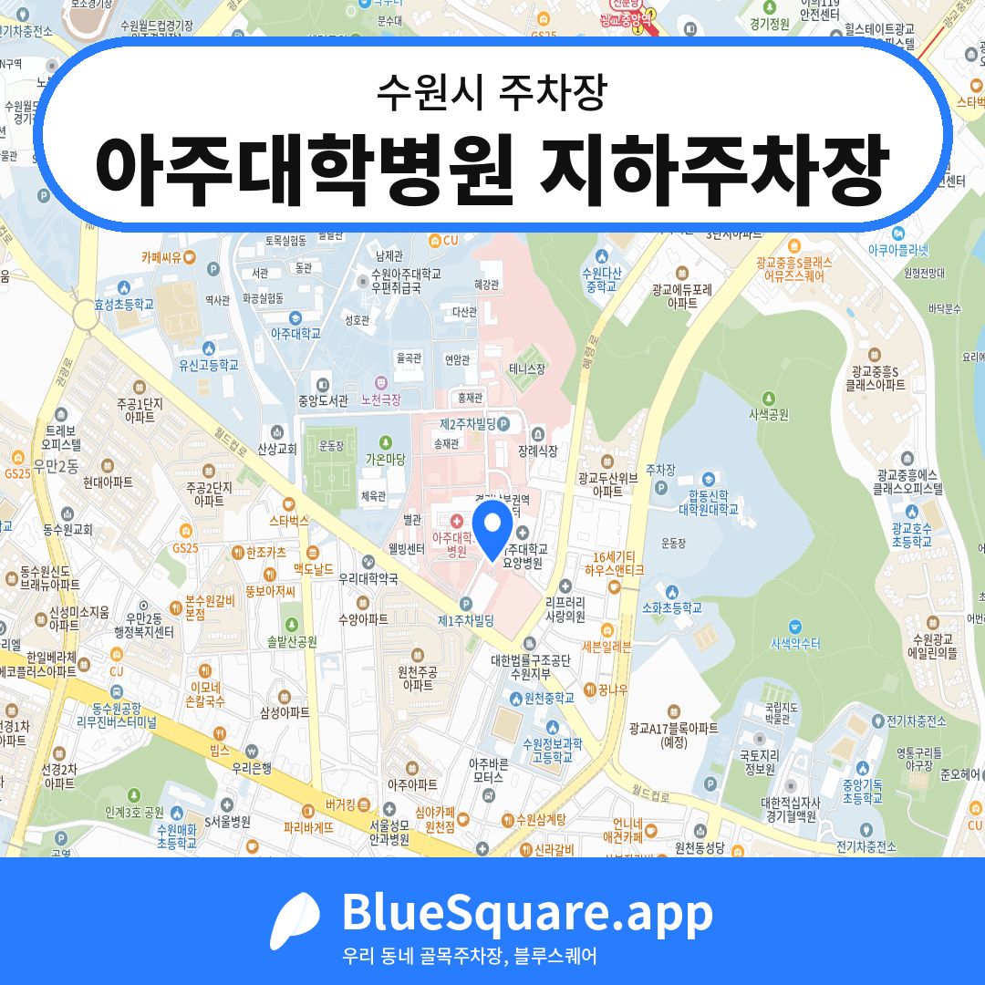 아주대학병원 지하주차장 위치 지도 — 경기 수원시 | 블루스퀘어 주차