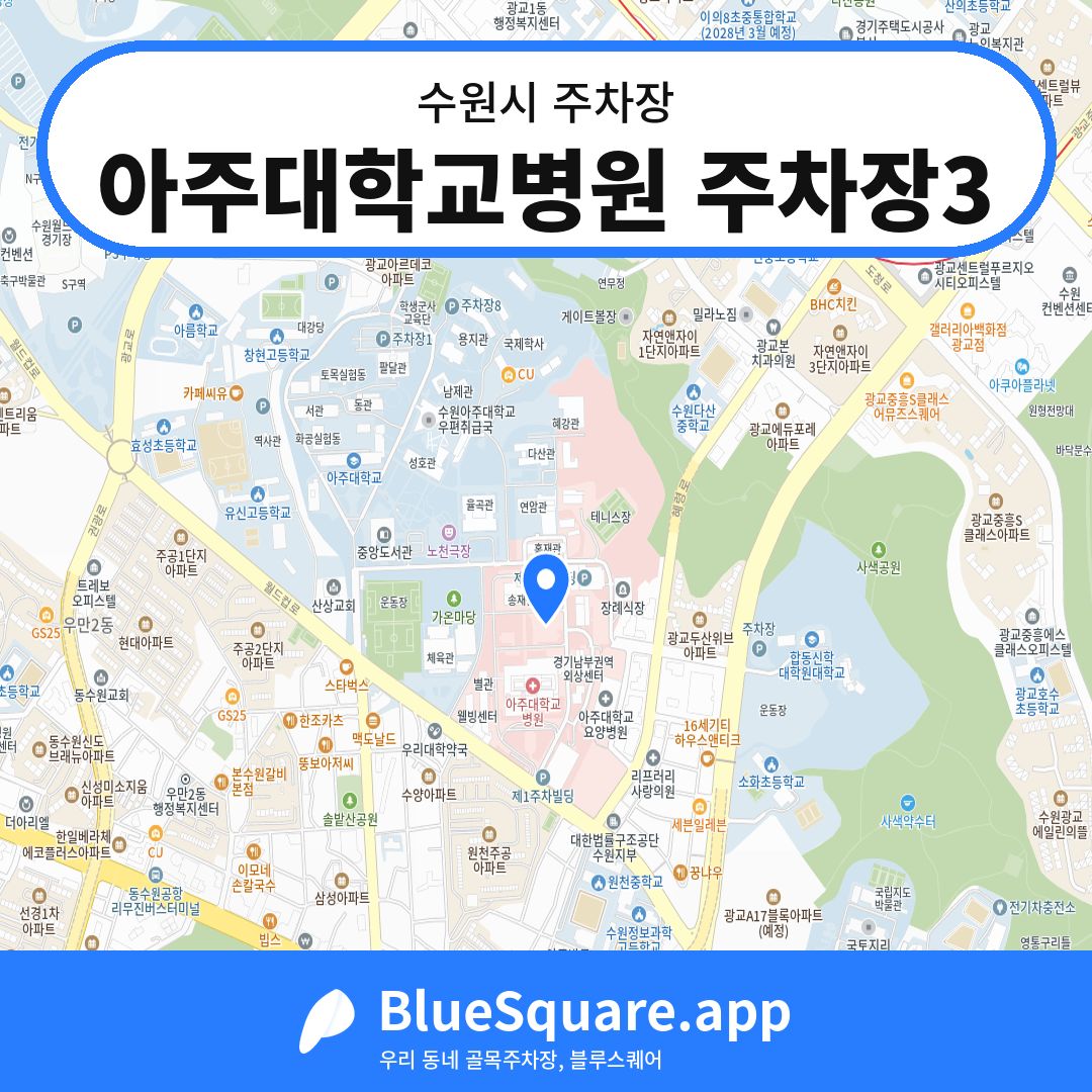 아주대학교병원 주차장3 위치 지도 — 경기 수원시 | 블루스퀘어 주차