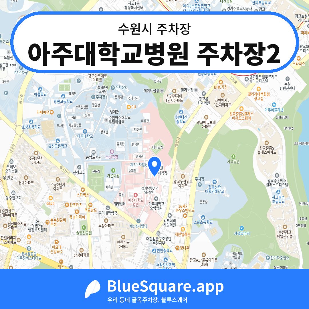 아주대학교병원 주차장2 위치 지도 — 경기 수원시 | 블루스퀘어 주차