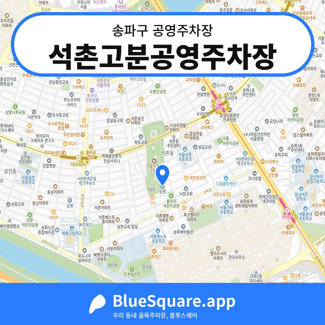 석촌고분공영주차장 위치 지도 — 서울 송파구 | 블루스퀘어 주차