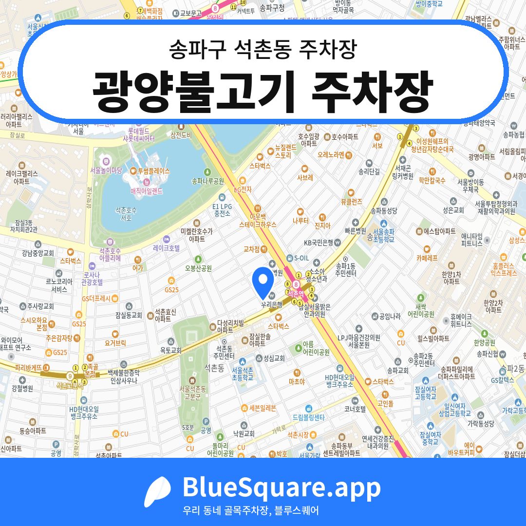 광양불고기 주차장 위치 지도 — 서울 송파구 석촌동 | 블루스퀘어 주차