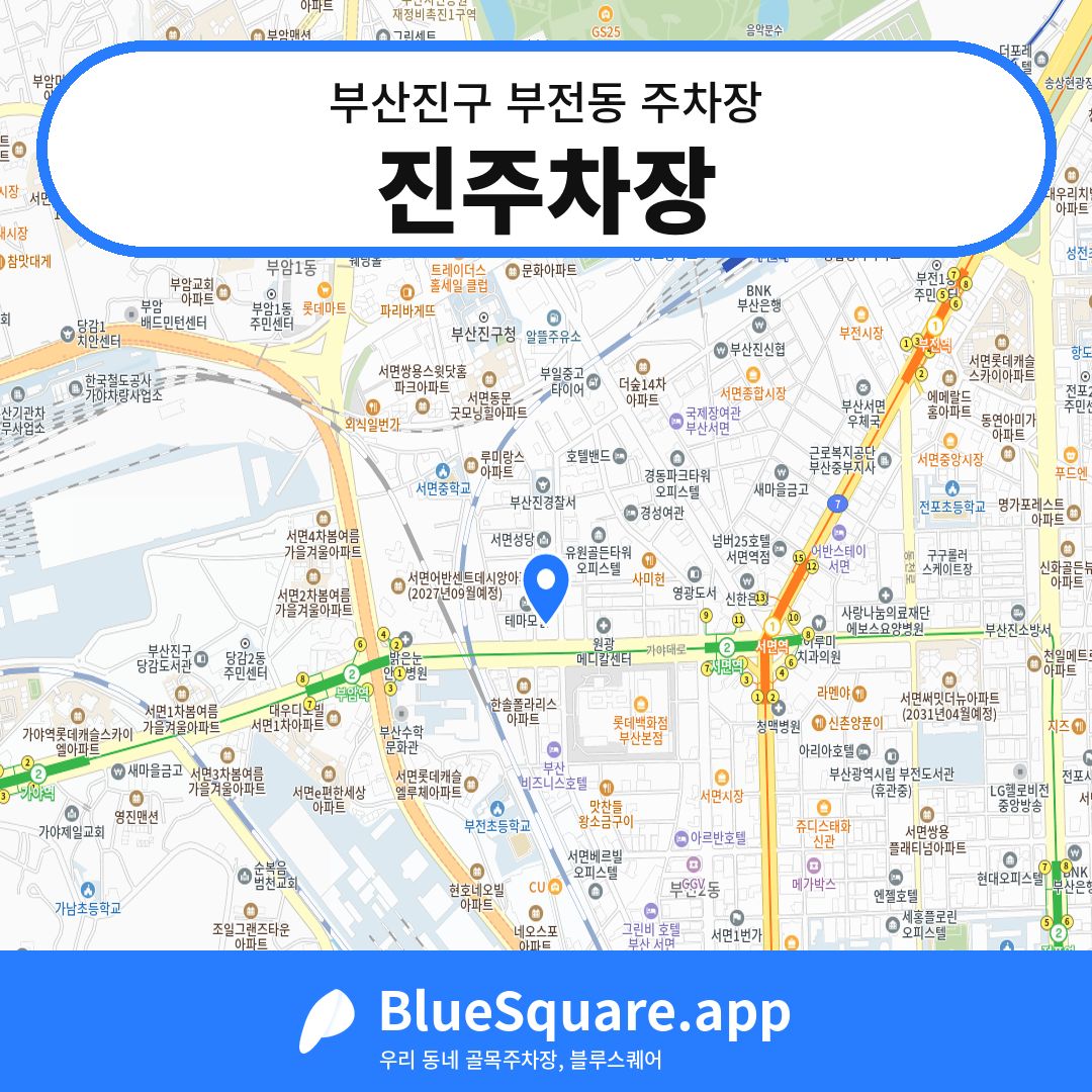 진주차장 위치 지도 — 부산 부산진구 부전동 | 블루스퀘어 주차
