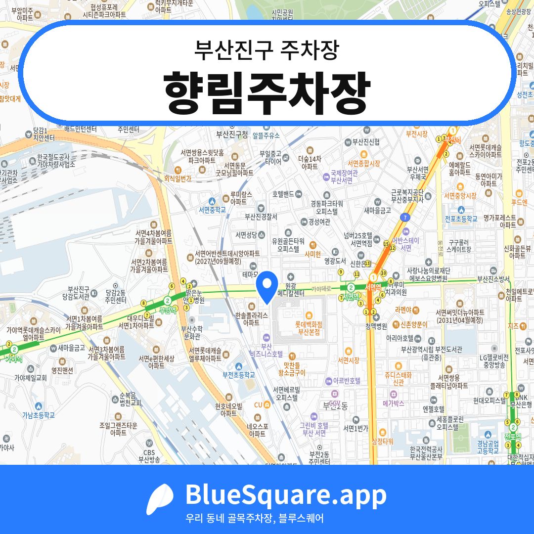 향림주차장 위치 지도 — 부산 부산진구 | 블루스퀘어 주차