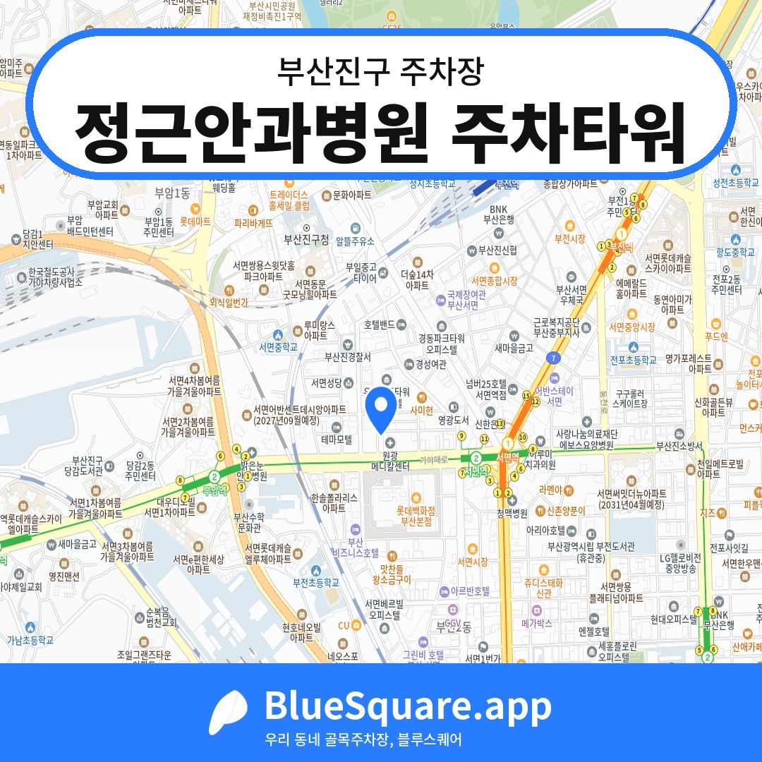 정근안과병원 주차타워 위치 지도 — 부산 부산진구 | 블루스퀘어 주차