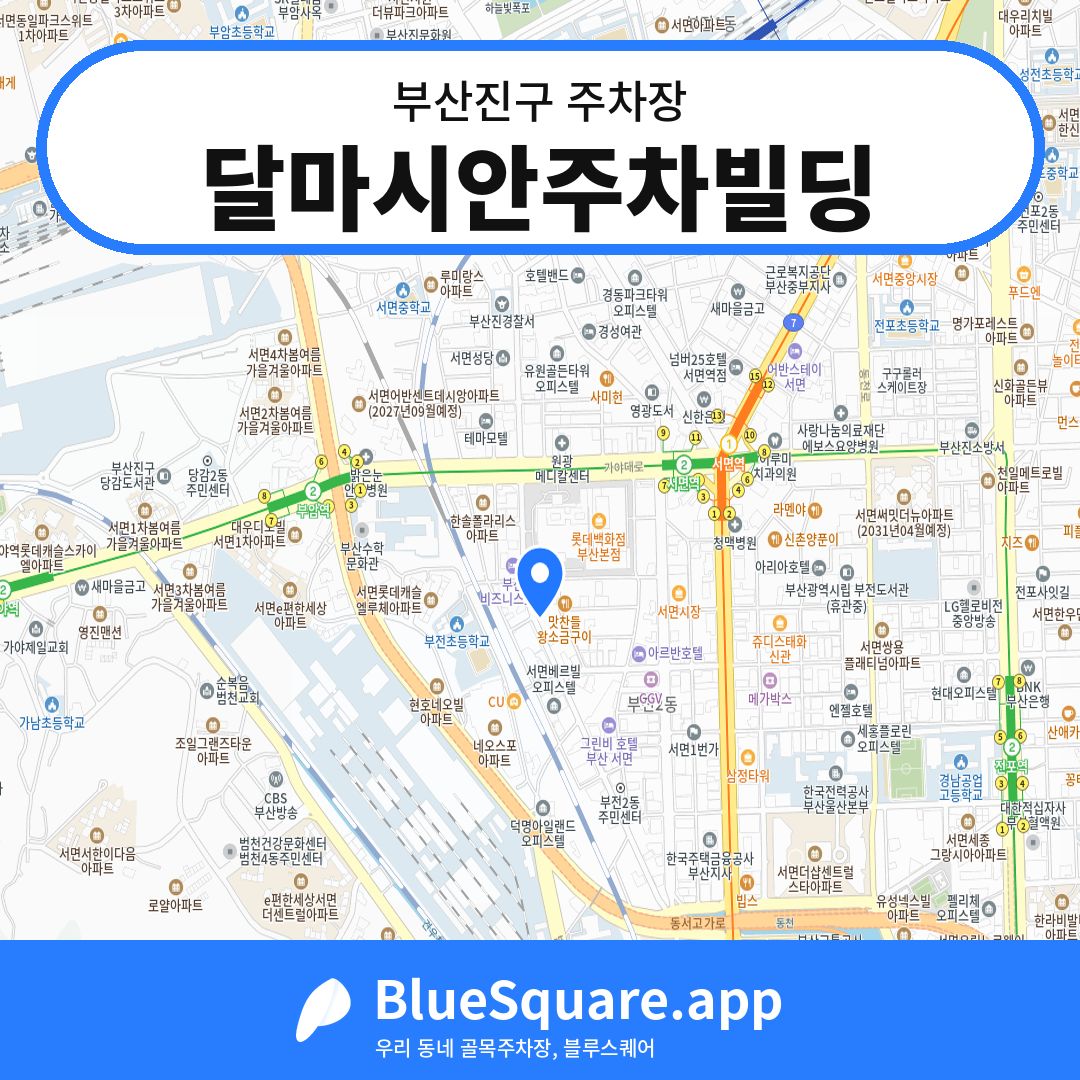 달마시안주차빌딩 위치 지도 — 부산 부산진구 | 블루스퀘어 주차
