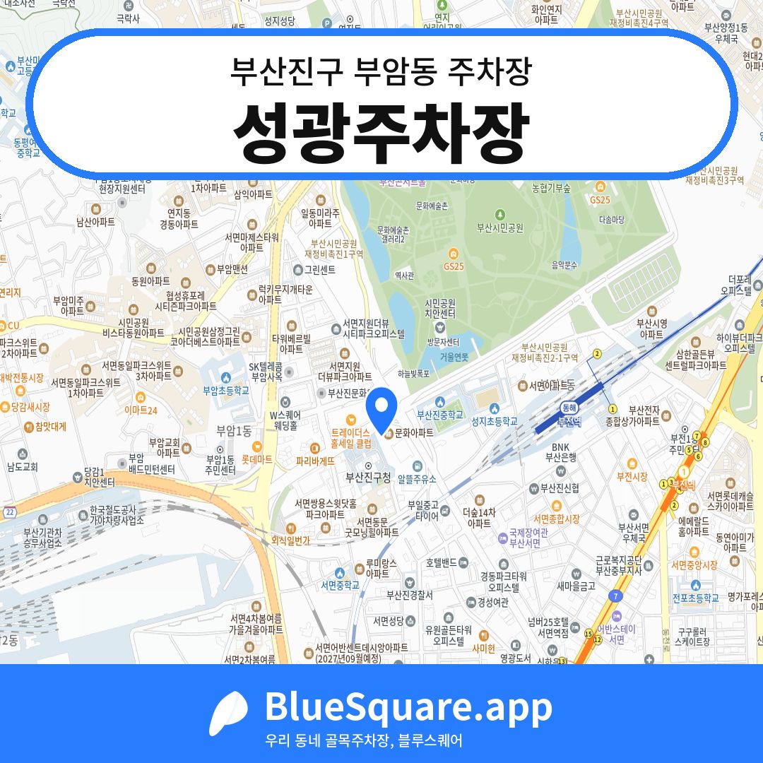 성광주차장 위치 지도 — 부산 부산진구 부암동 | 블루스퀘어 주차