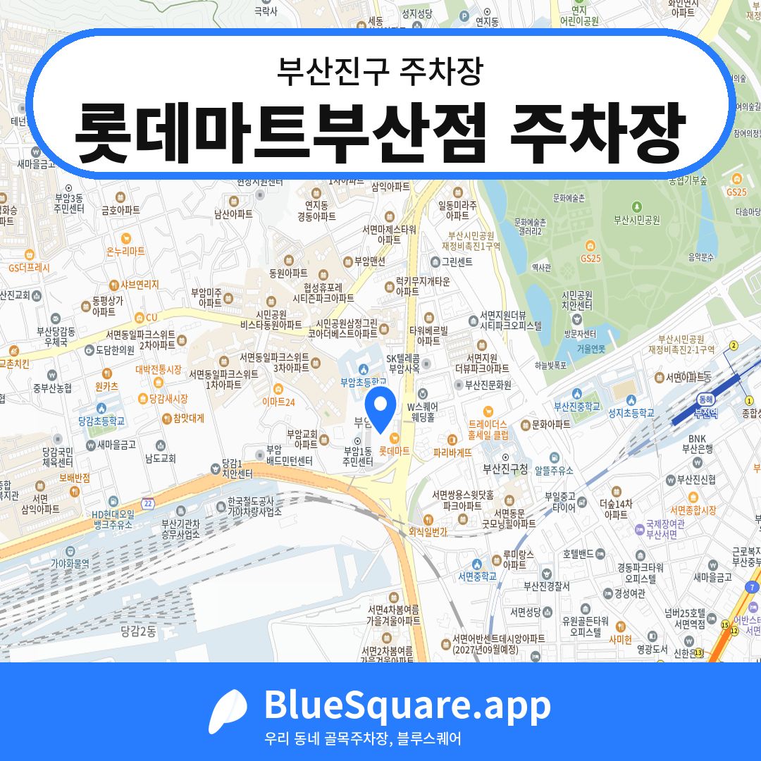 롯데마트부산점 주차장 위치 지도 — 부산 부산진구 | 블루스퀘어 주차