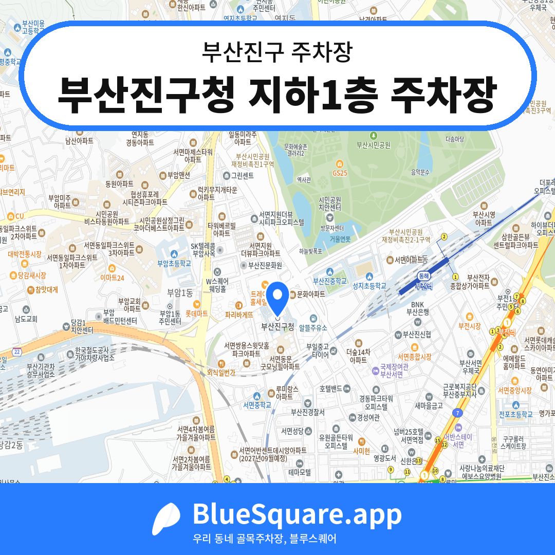 부산진구청 지하1층 주차장 위치 지도 — 부산 부산진구 | 블루스퀘어 주차