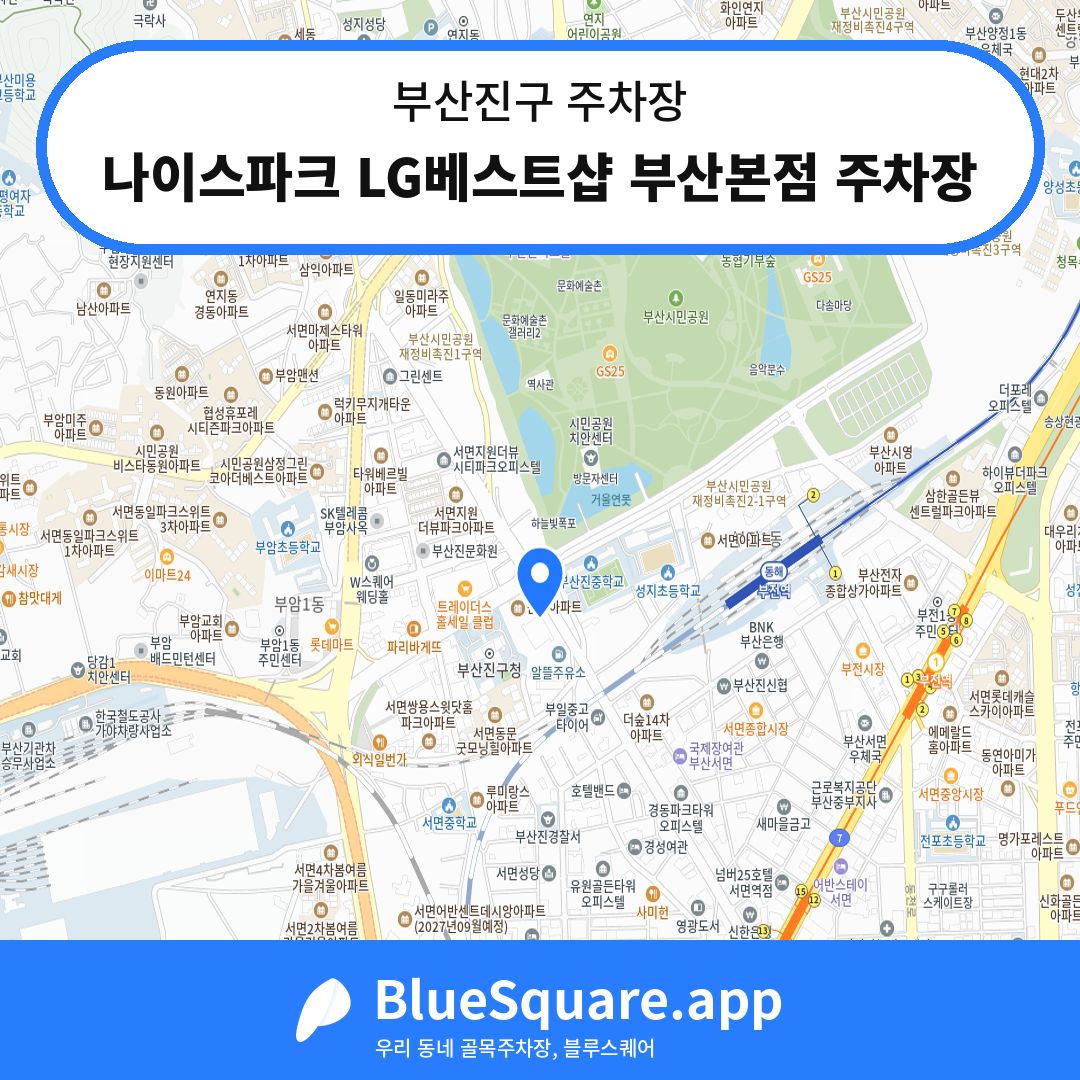 나이스파크 LG베스트샵 부산본점 주차장 위치 지도 — 부산 부산진구 | 블루스퀘어 주차