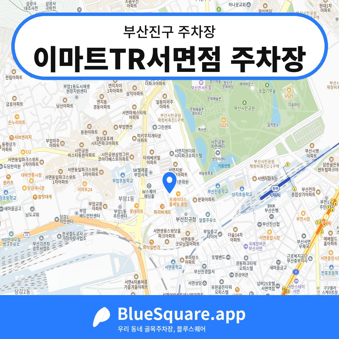 이마트TR서면점 주차장 위치 지도 — 부산 부산진구 | 블루스퀘어 주차