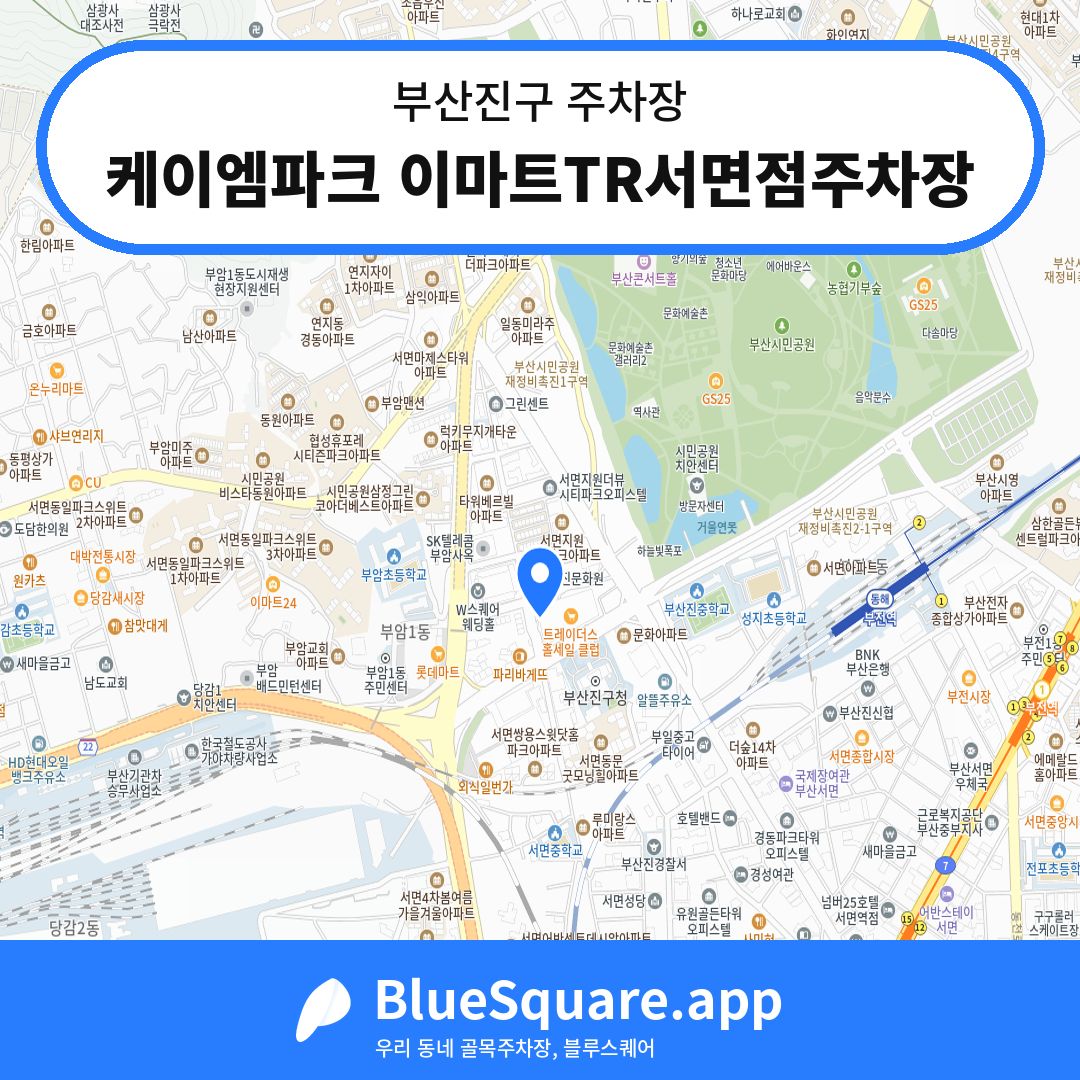 케이엠파크 이마트TR서면점주차장 위치 지도 — 부산 부산진구 | 블루스퀘어 주차